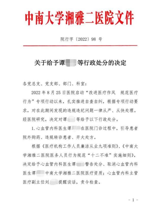湘雅二院15名醫(yī)護(hù)違規(guī)被罰(圖1)