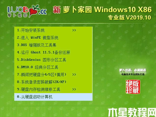 蘿卜家園 Windows10 32位 優(yōu)化專業(yè)版v2019.10(圖1)