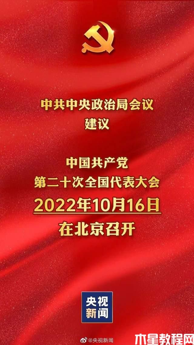 20大什么時(shí)候召開(圖1)