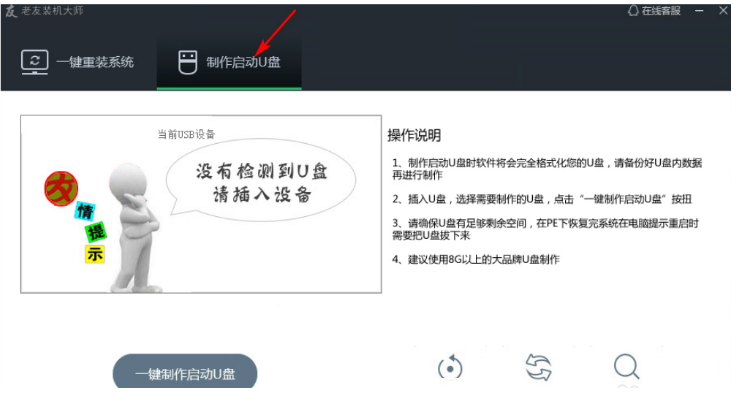 老友U盤重裝系統(tǒng)步驟win7(圖1)
