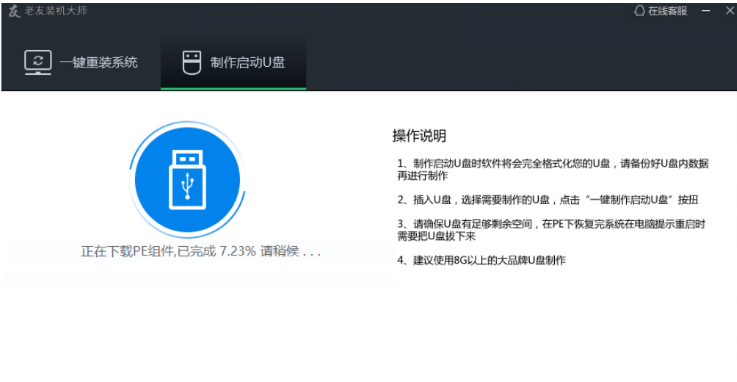 老友U盤重裝系統(tǒng)步驟win7(圖3)