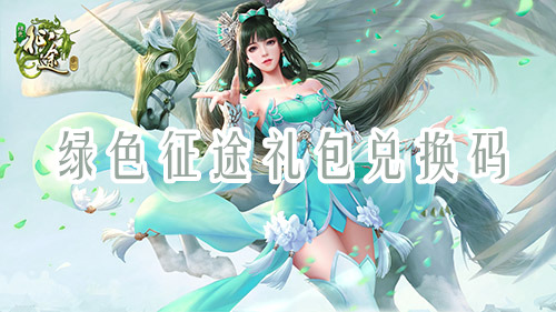 綠色征途禮包兌換碼哪里可以領(lǐng)？綠色征途禮包兌換碼分享(圖1)