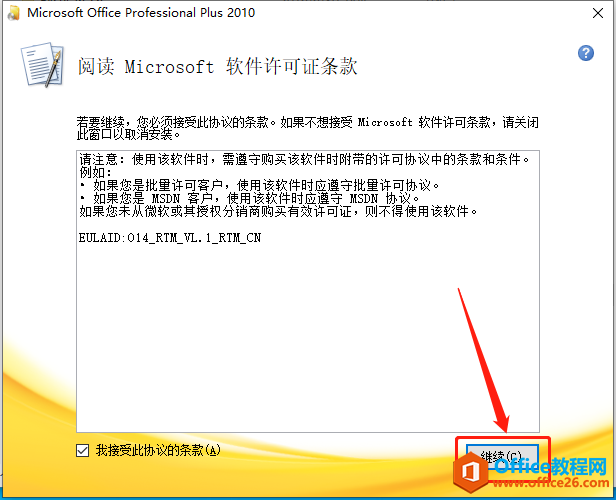 Microsoft Office 2010軟件下載安裝教程
