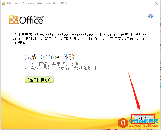 Microsoft Office 2010軟件下載安裝教程