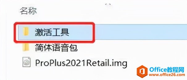 Office2021軟件安裝包下載地址及安裝教程