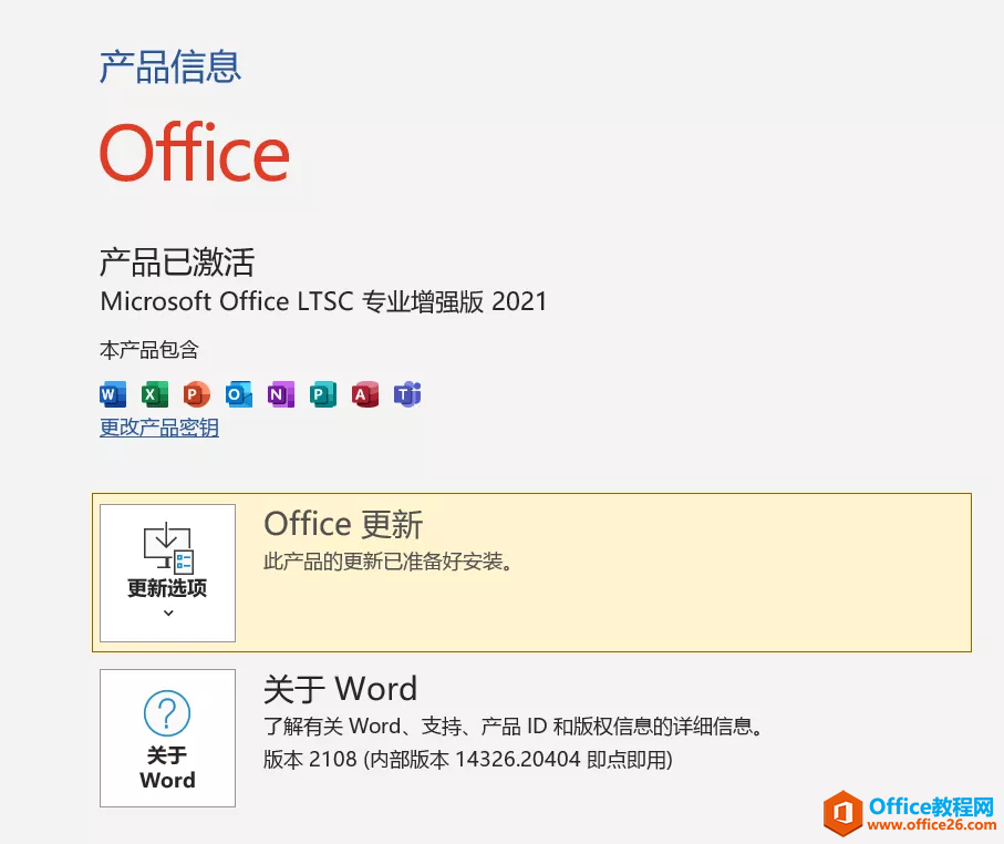 Office2021軟件安裝包下載地址及安裝教程