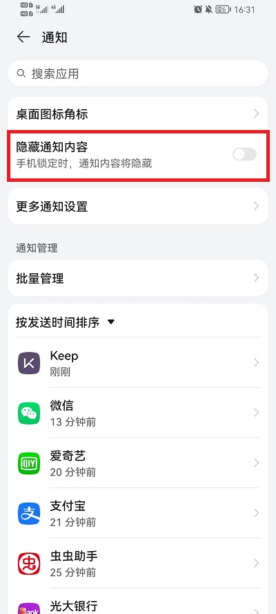 怎么關(guān)閉榮耀手機(jī)消息通知顯示?關(guān)閉榮耀手機(jī)消息通知顯示方法截圖