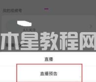 微信視頻號怎樣添加直播預(yù)告 微信視頻號添加直播預(yù)告教程(圖4)