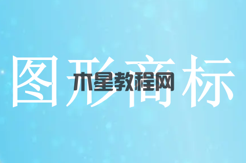 什么是圖形商標(biāo)？注冊(cè)圖形商標(biāo)需要注意什么？