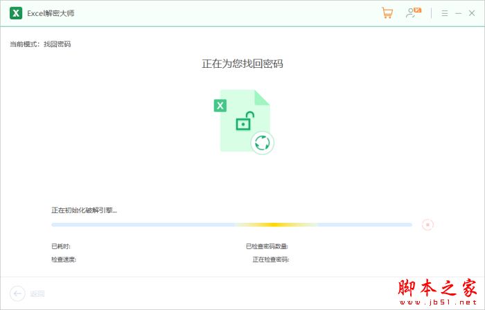 Excel文檔密碼忘記怎么辦?Excel解密大師安裝使用教程(圖6)