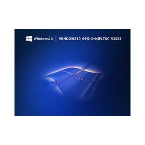 Windows10 64位企業(yè)版Ltsc (長期服務版) V2022 