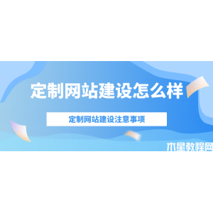 定制網(wǎng)站建設(shè)怎么樣？有什么樣的注意事項？