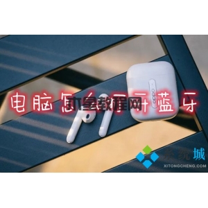 電腦怎么打開藍牙 筆記本電腦的藍牙功能在哪里打開