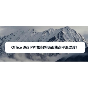 Office365中ppt頁面怎么添加焦點(diǎn)平滑過渡效果?