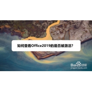 Office2019如何查看是否被激活？Office2019查看激活狀態(tài)教程