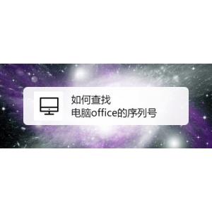 office的密鑰序列號(hào)如何查找?查找自己電腦office的序列號(hào)方法