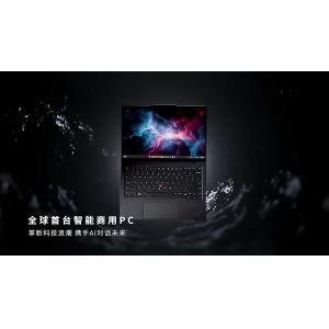 強大的AI功能：ThinkPad X1 Carbon AI 