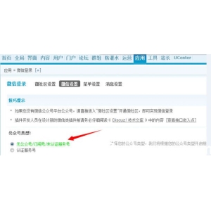 Discuz教程：使用微信登陸出現(xiàn)“目前無(wú)法通過(guò)微信登錄”等故障解
