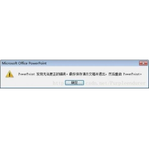 PowerPoint發(fā)現(xiàn)無法更正的錯誤解決方法