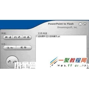 用PowerPointtoFlash將PPT文檔轉換為swf文件