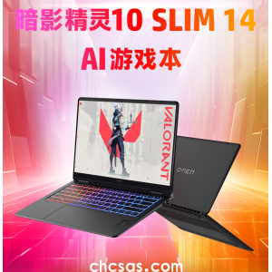 輕薄、高性能、長(zhǎng)續(xù)航的全能選手！OMEN暗影精靈10 Sli