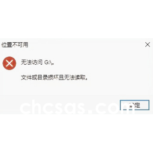 Win10使用U盤復(fù)制文件的時候提示文件或目錄損壞且無法讀取