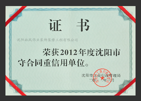 2012年守合同重信用單位